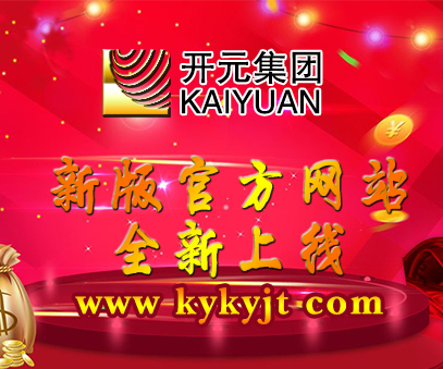 開(kāi)元礦業(yè)集團(tuán)新版官方網(wǎng)站全新上線(xiàn)