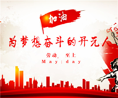 致敬，新時代偉大的勞動者
