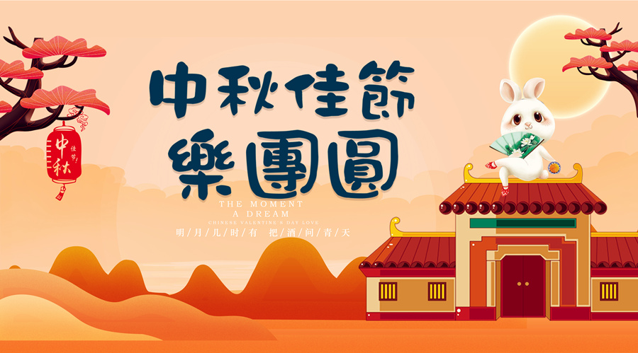 中秋祝福│開元礦業(yè)集團祝您美滿吉祥，福壽安康
